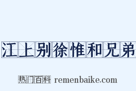 江上别徐惟和兄弟是什么意思的图片